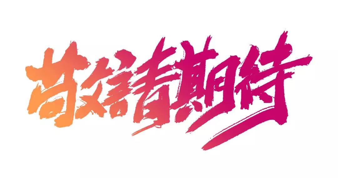 微信圖片_20200104165504.jpg
