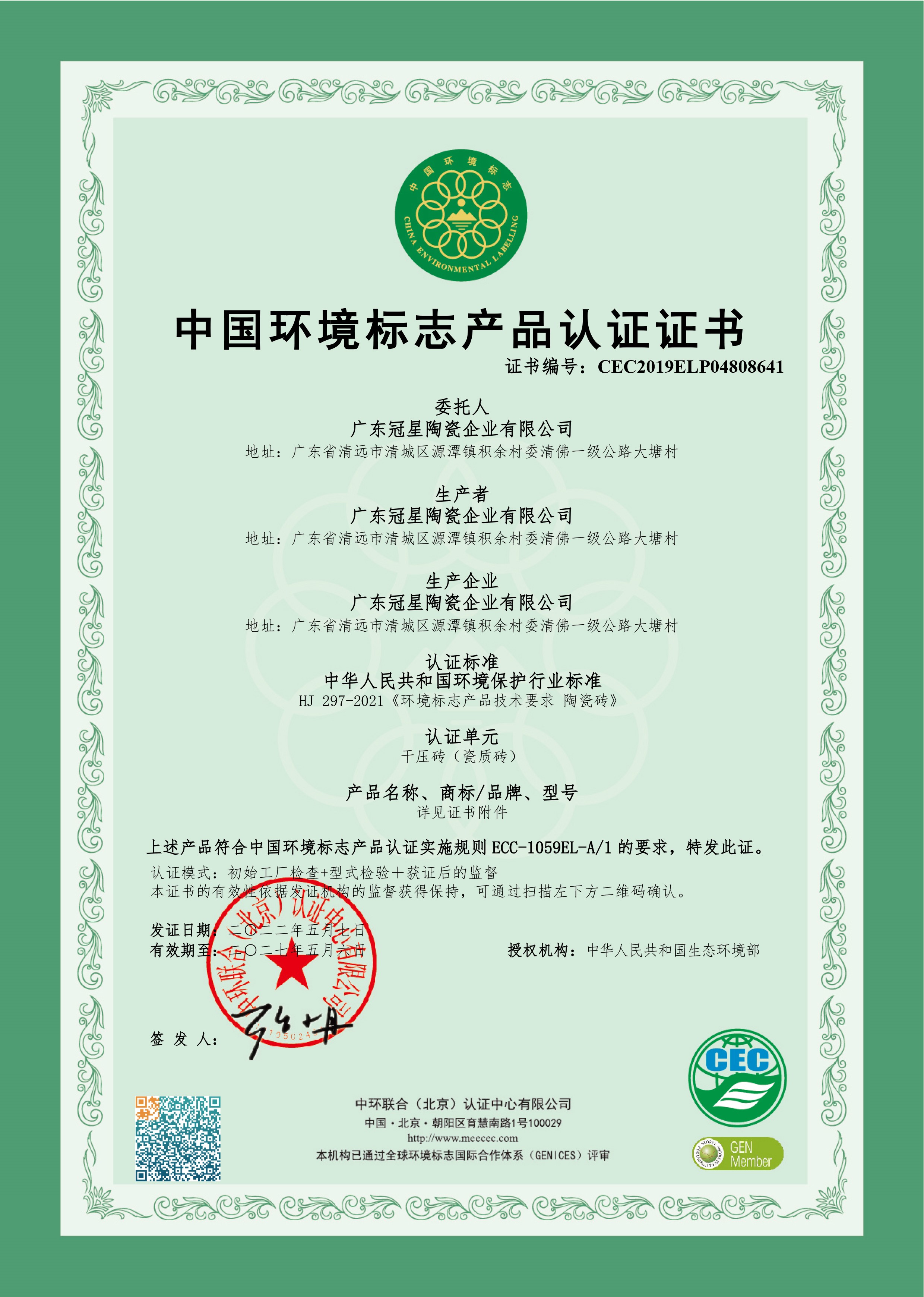 2022-2027中國(guó)環(huán)境標(biāo)志產(chǎn)品認(rèn)證證書(shū).jpg